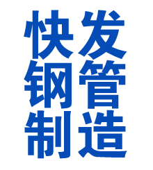 邵阳方管厂